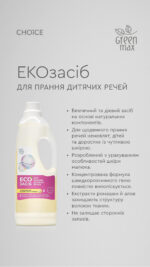 ЕКОзасіб для прання дитячих речей - Зображення 6